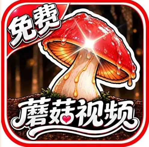 蘑菇视频