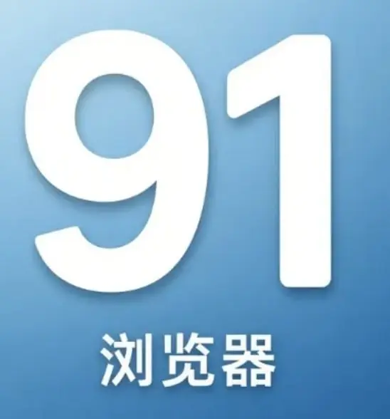 91浏览器