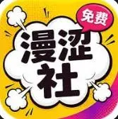 漫涩社