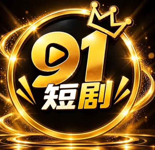 91短剧
