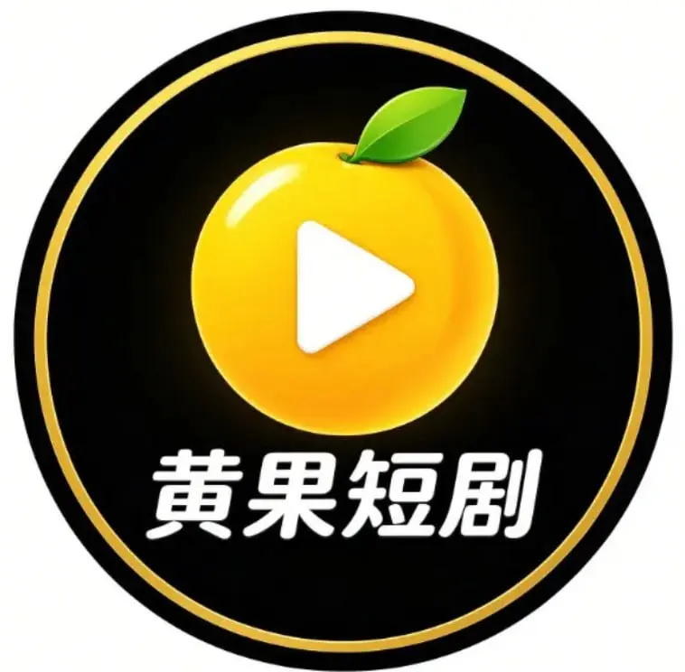 黄果短剧