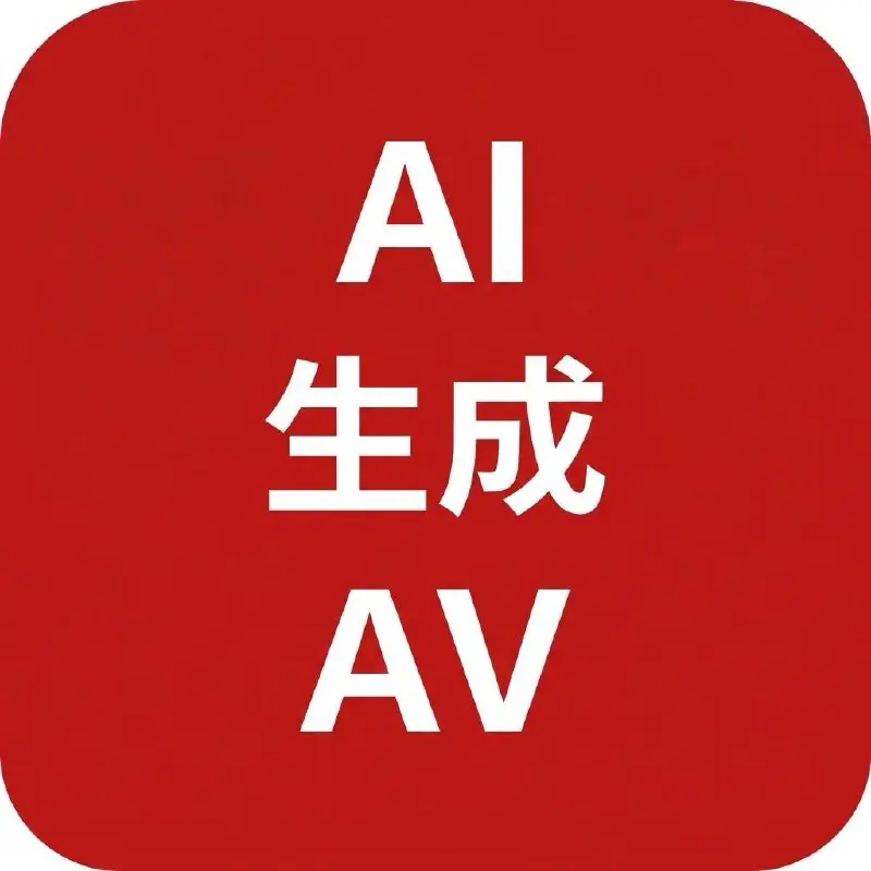 Ai生成AV