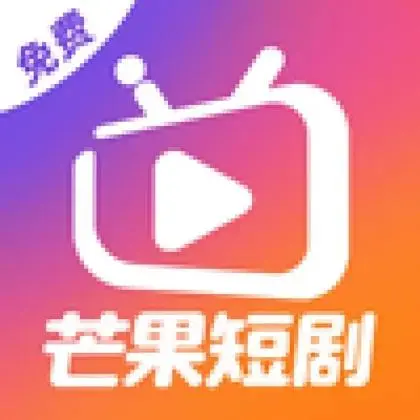 芒果短剧