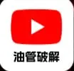 油管破解