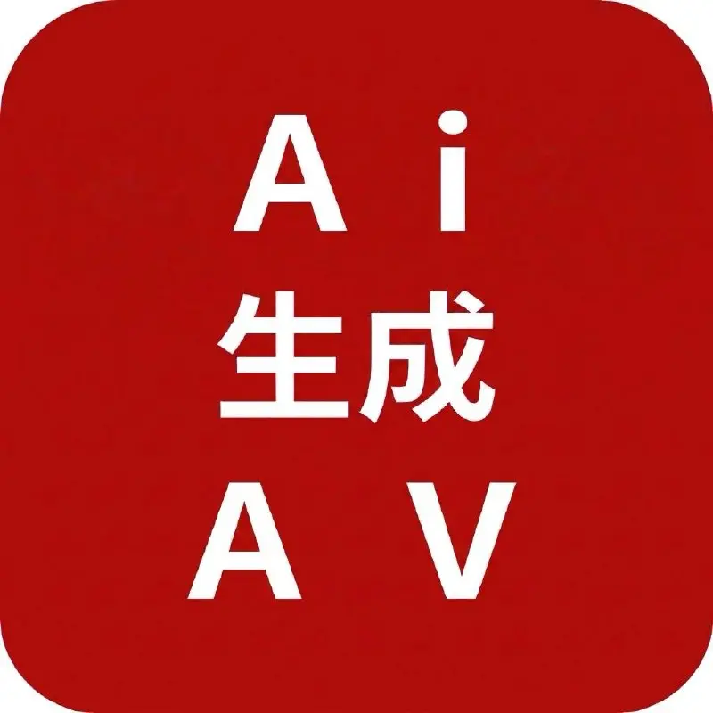 Ai生成AV