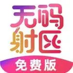 无码射区