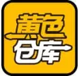 黄色仓库