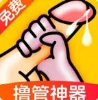 撸管神器