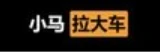 小马拉大车