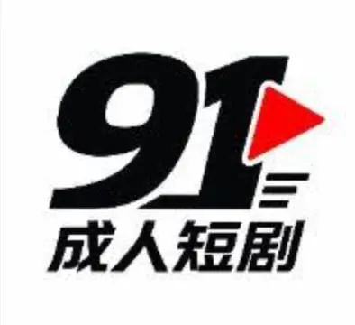 91成人短剧