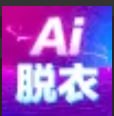 AI脱衣换脸