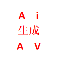 Ai生成AV