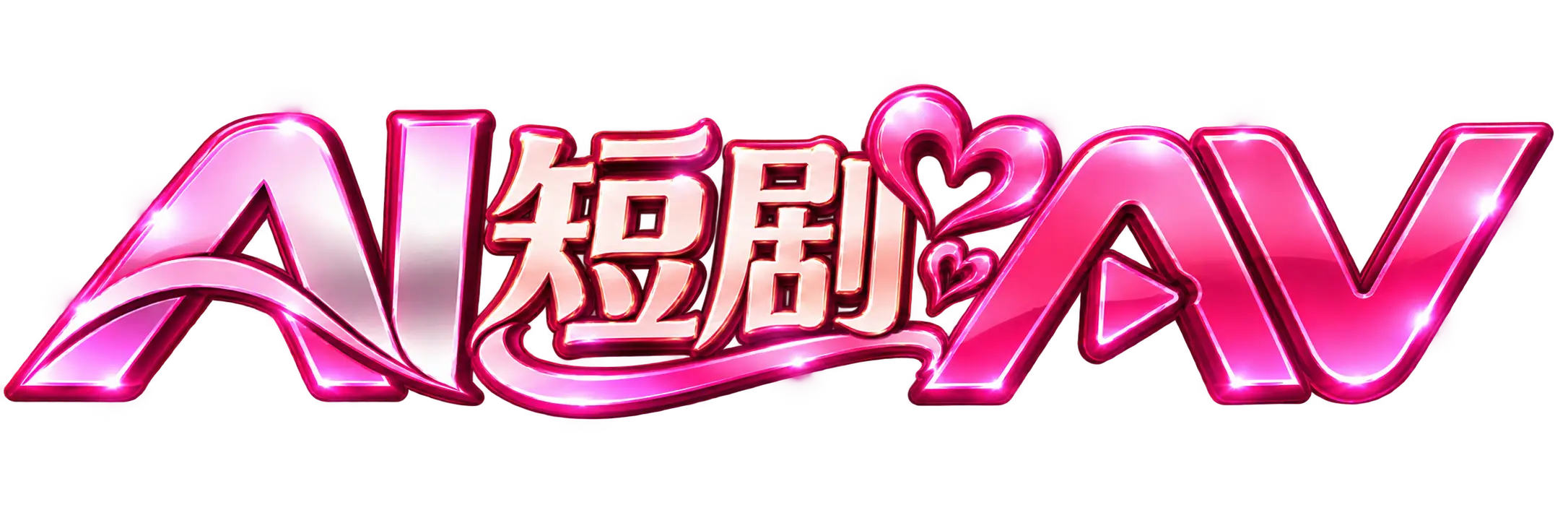 AI短剧AV